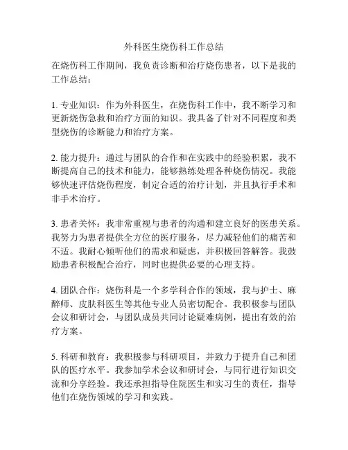 外科医生烧伤科工作总结