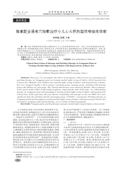 推拿配合涌泉穴贴敷治疗小儿心火积热型夜啼临床观察-矫承媛