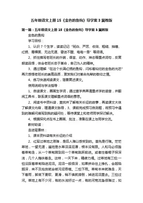 五年级语文上册15《金色的鱼钩》导学案3冀教版
