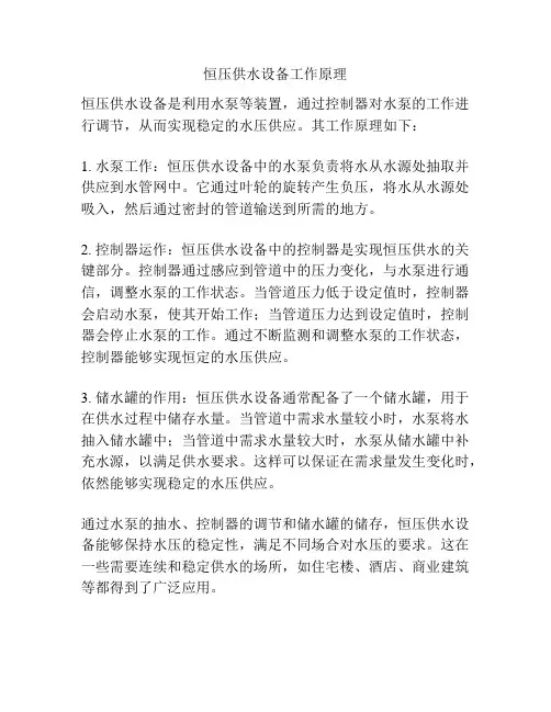 恒压供水设备工作原理