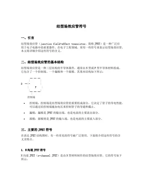结型场效应管符号