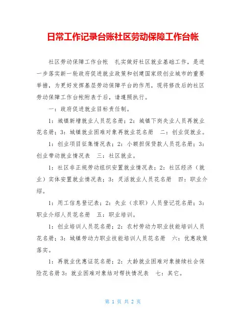 日常工作记录台账社区劳动保障工作台帐