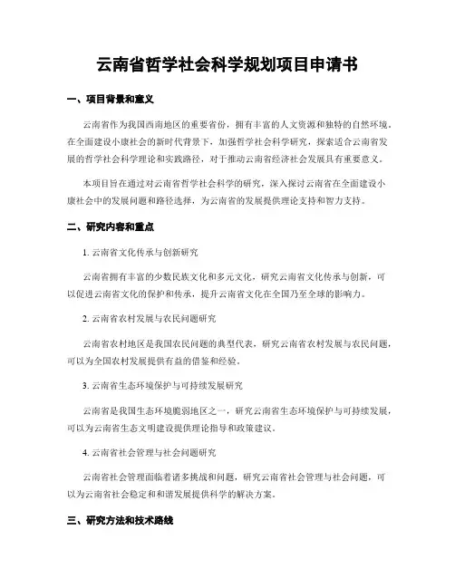 云南省哲学社会科学规划项目申请书