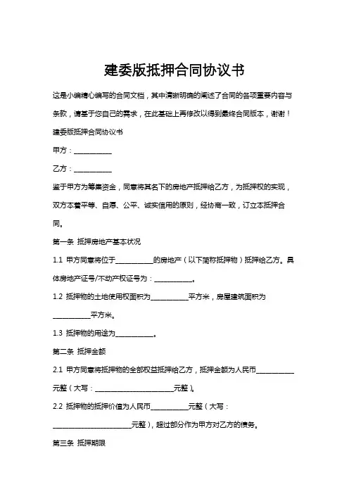 建委版抵押合同协议书