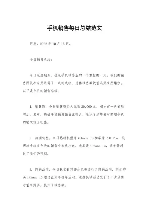 手机销售每日总结范文
