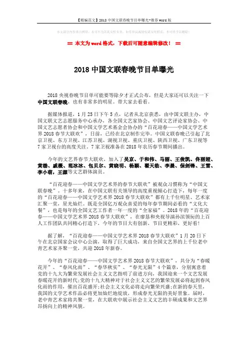 【精编范文】2018中国文联春晚节目单曝光-推荐word版 (8页)