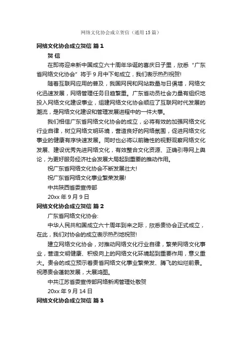 网络文化协会成立贺信（通用15篇）