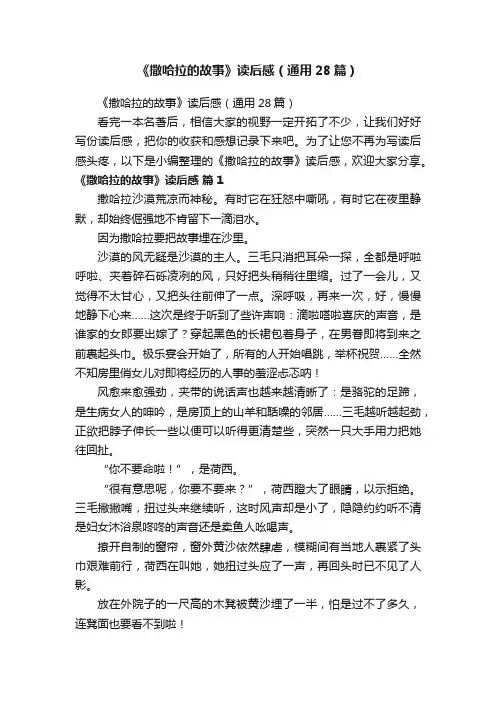 《撒哈拉的故事》读后感（通用28篇）