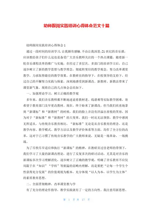 幼师跟岗实践培训心得体会范文十篇