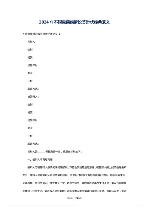 2024年不同意离婚诉讼答辩状经典范文