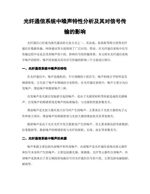 光纤通信系统中噪声特性分析及其对信号传输的影响