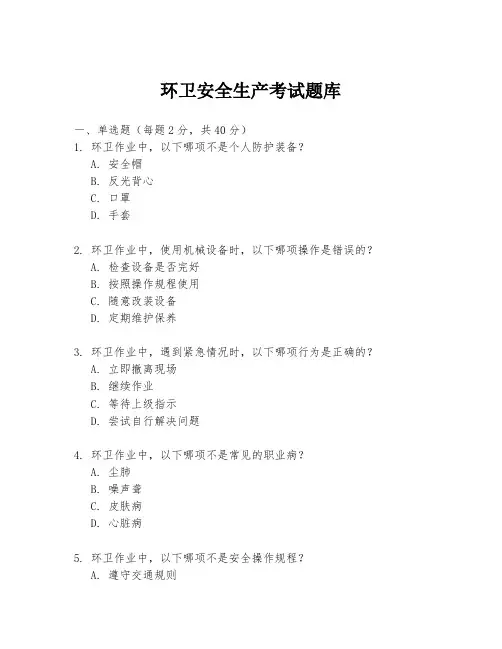 环卫安全生产考试题库