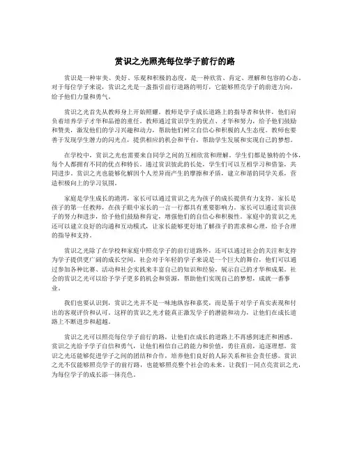 赏识之光照亮每位学子前行的路