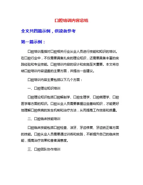 口腔培训内容总结
