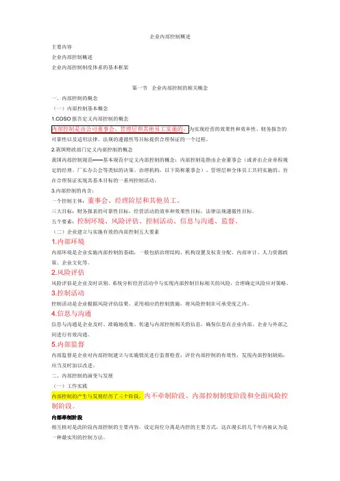 企业内部控制概述