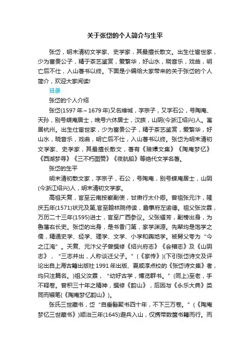 关于张岱的个人简介与生平