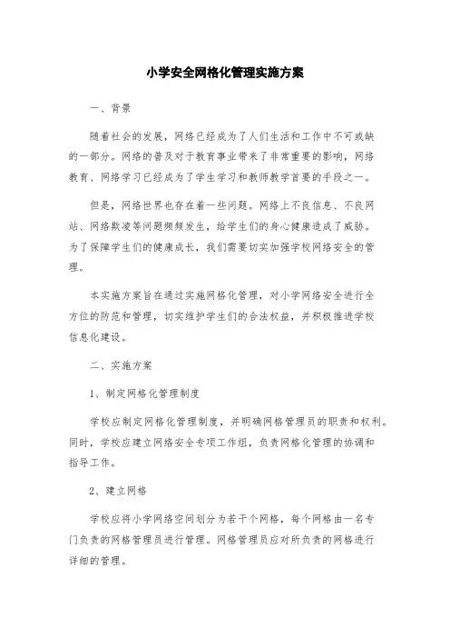 小学安全网格化管理实施方案