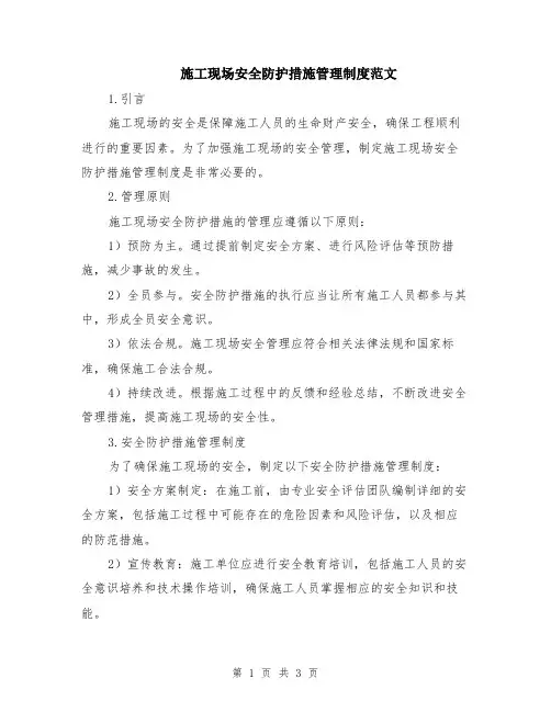 施工现场安全防护措施管理制度范文