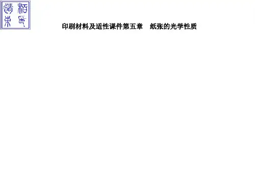 印刷材料及适性课件第五章 纸张的光学性质