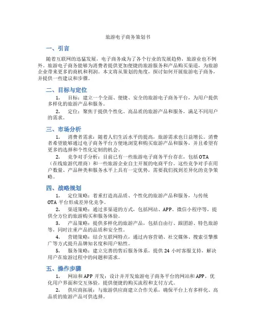 旅游电子商务策划书