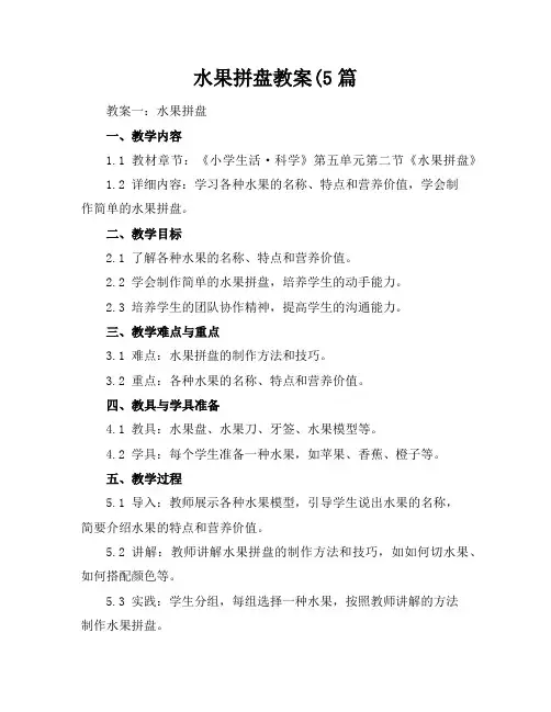 水果拼盘教案(5篇