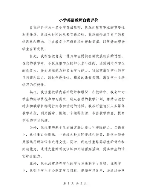 小学英语教师自我评价