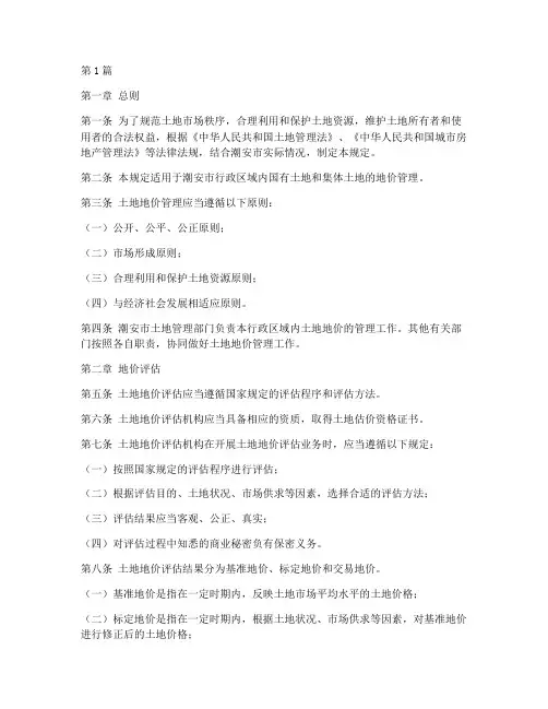 潮安地价管理规定(3篇)