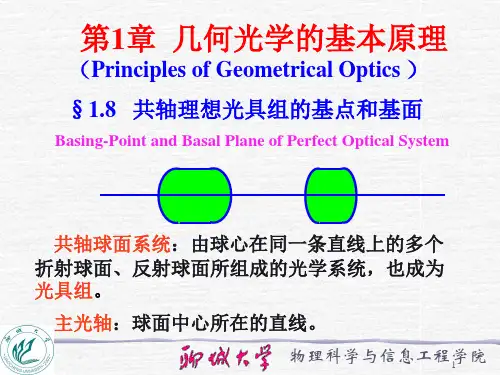 1.8 共轴理想光具组的基点和基面