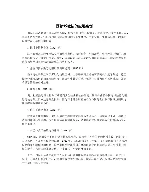国际环境法的应用案例