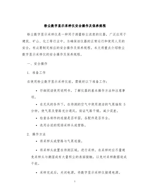 粉尘数字显示采样仪安全操作及保养规程