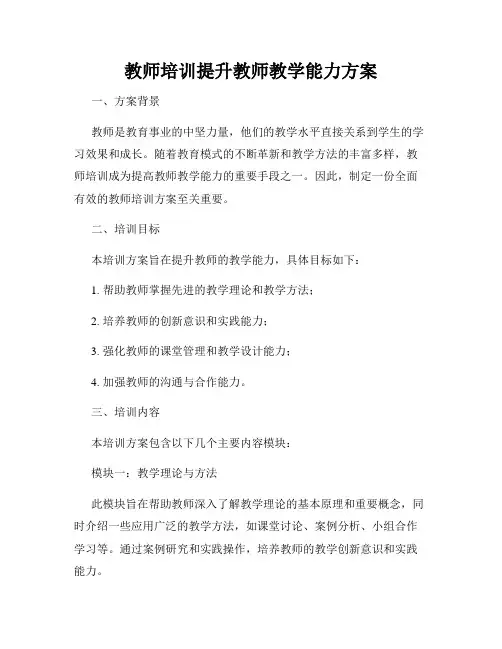 教师培训提升教师教学能力方案