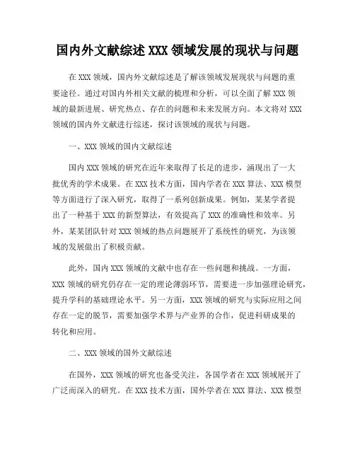 国内外文献综述XXX领域发展的现状与问题