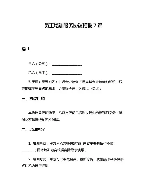 员工培训服务协议模板7篇