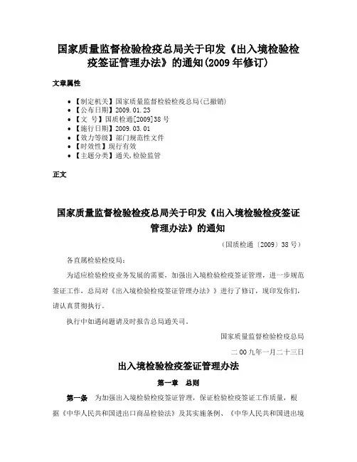 国家质量监督检验检疫总局关于印发《出入境检验检疫签证管理办法》的通知(2009年修订)