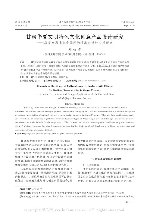甘肃华夏文明特色文化创意产品设计研究——马家窑彩陶文化基因的提取与设计应用研究