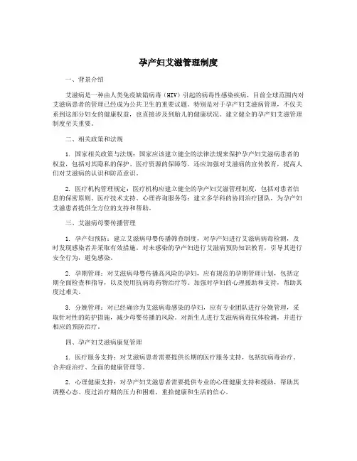 孕产妇艾滋管理制度