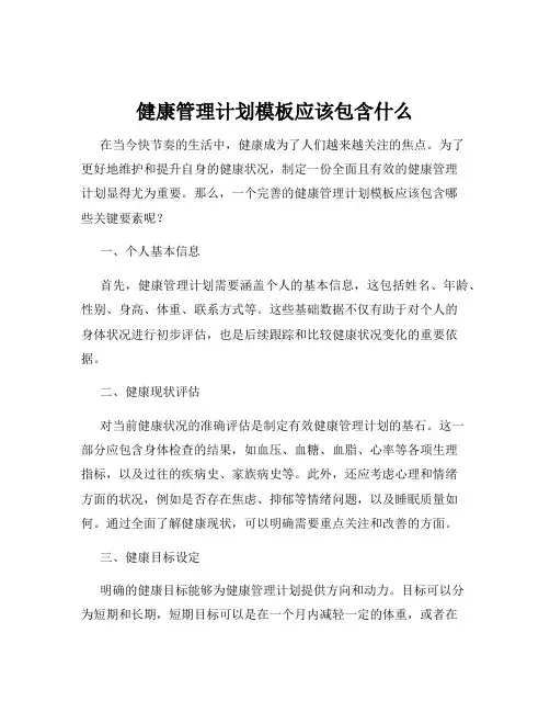 健康管理计划模板应该包含什么