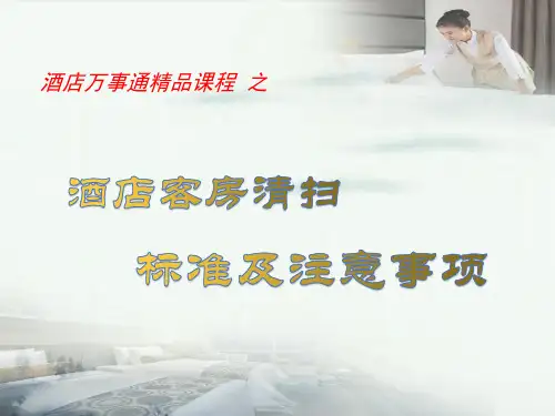 客房清扫标准及注意事项培训PPT