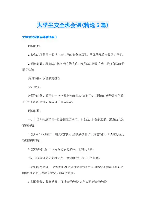 大学生安全班会课(精选5篇)