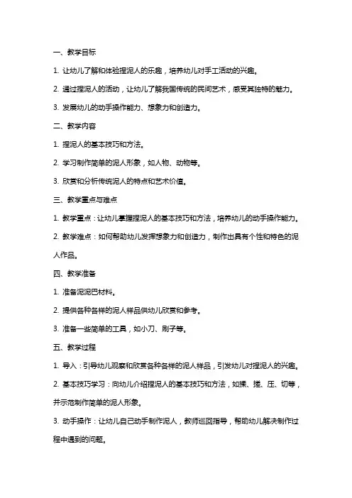 《捏泥人》大班教案：探究传统手工艺术的魅力