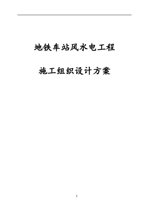 最新版地铁车站风水电工程施工组织设计方案