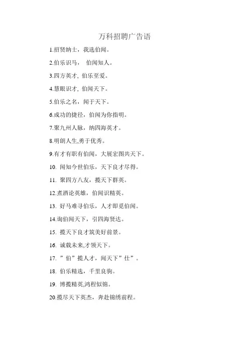 万科招聘广告语