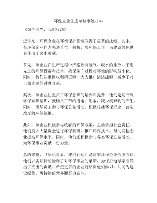 环保企业先进单位事迹材料