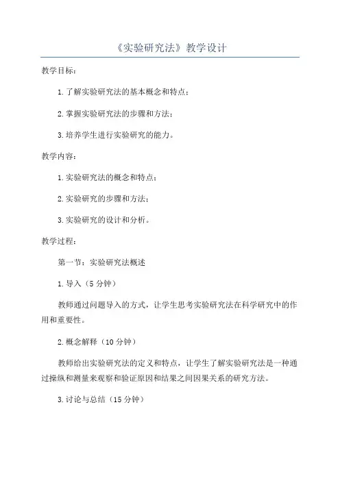 《实验研究法》教学设计