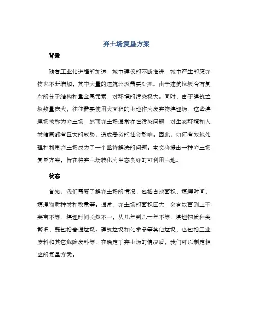 弃土场复垦方案