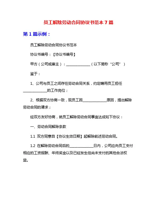 员工解除劳动合同协议书范本7篇