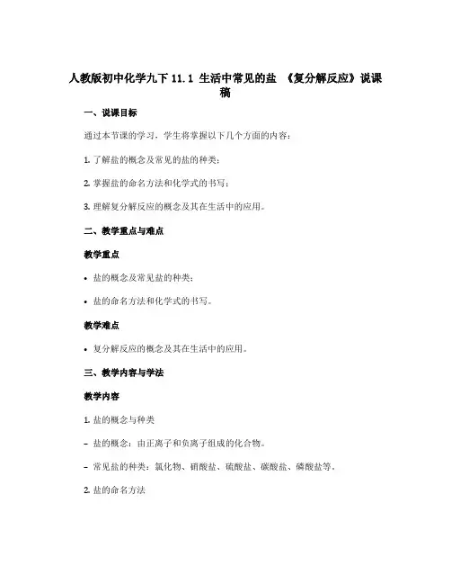 人教版初中化学九下11.1 生活中常见的盐 《复分解反应》说课稿