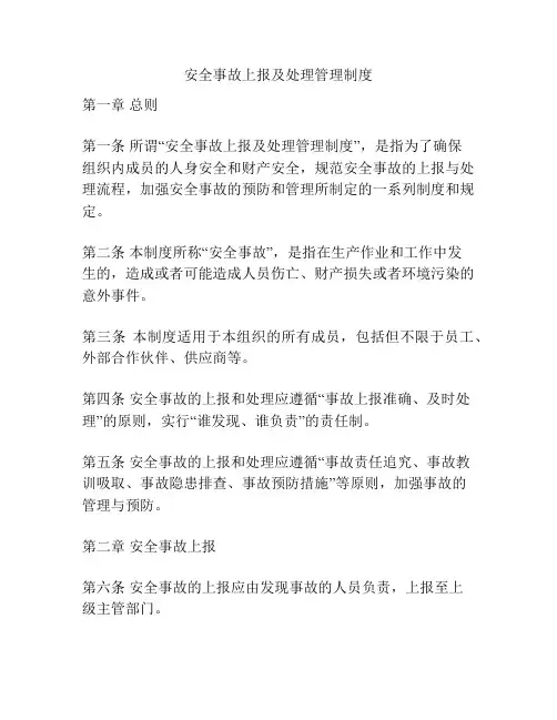 安全事故上报及处理管理制度
