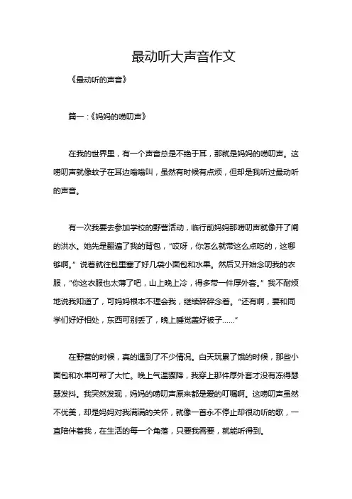 最动听大声音作文