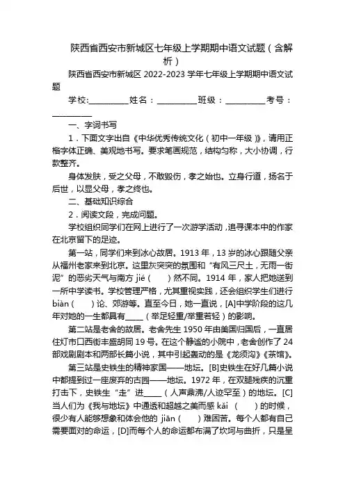 陕西省西安市新城区七年级上学期期中语文试题(含解析)